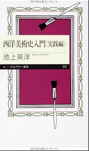 西洋美術史入門 実践編