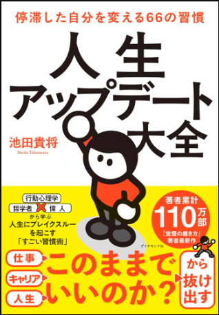 人生アップデート大全