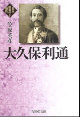 大久保利通