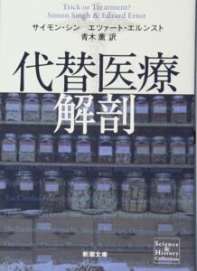 代替医療解剖