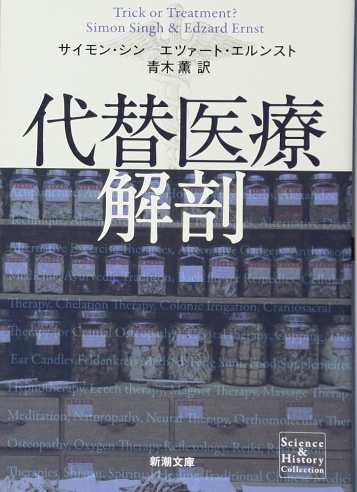代替医療解剖
