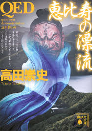 QED 恵比寿の漂流