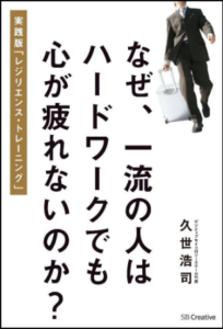 なぜ一流の人はハードワークでも心が疲れないのか