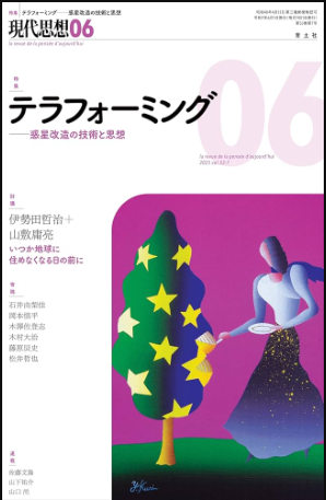 現代思想2025年6月号 特集＝テラフォーミング