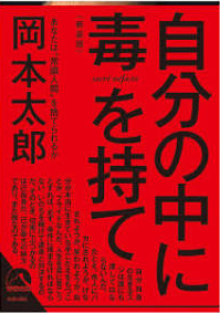 自分の中に毒を持て