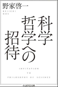 科学哲学への招待