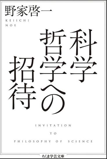 科学哲学への招待