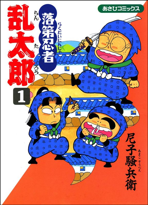落第忍者乱太郎