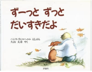 ずっとずと大好きだよ