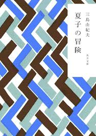 夏子の冒険