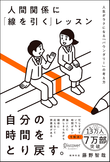 人間関係に「線を引く」レッスン