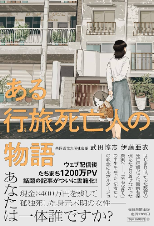 ある行旅死亡人の物語