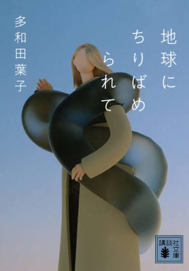 地球にちりばめられて