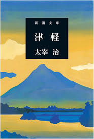 津軽
