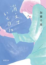 消えていく日に