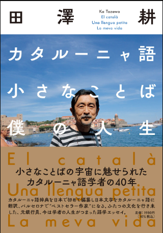 カタルーニャ語 小さなことば 僕の人生
