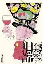 一発屋芸人の不本意な日常