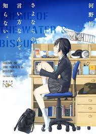 さよならの言い方なんて知らない。