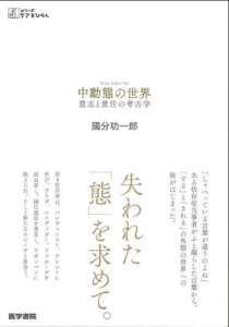 中動態の世界 意志と責任の考古学