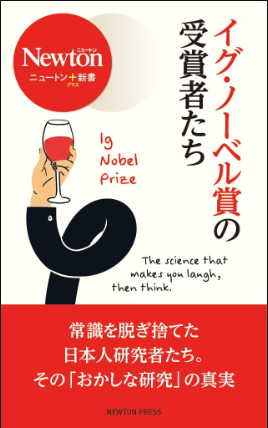 イグ・ノーベル賞の受賞者たち