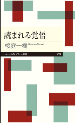 読まれる覚悟